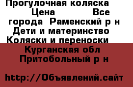 Прогулочная коляска Grako › Цена ­ 3 500 - Все города, Раменский р-н Дети и материнство » Коляски и переноски   . Курганская обл.,Притобольный р-н